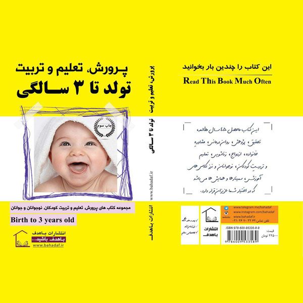 کتاب تعلیم و تربیت ( تولد تا 3 سالگی)